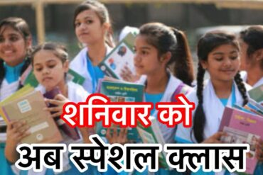 शनिवार को अब बैगलेस डे पर लगेंगी स्पेशल क्लासेज, छत्तीसगढ़ सरकार का नया आदेश