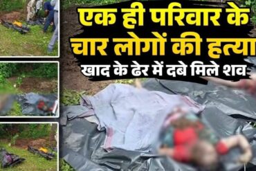 दिल दहला देने वाली वारदात, एक ही परिवार के चार सदस्यों की बेरहमी से हत्या