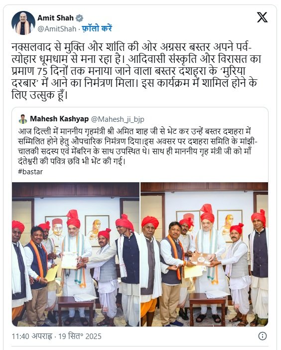 बस्तर दशहरे में शामिल होंगे केंद्रीय गृहमंत्री अमित शाह, सांसद के न्यौते को स्वीकारते हुए सोशल मीडिया पर जताई उत्सुकता 2 बस्तर दशहरे में शामिल होंगे केंद्रीय गृहमंत्री अमित शाह, सांसद के न्यौते को स्वीकारते हुए सोशल मीडिया पर जताई उत्सुकता