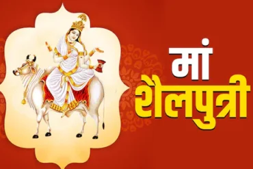 नवरात्रि के पहले दिन करें मां शैलपुत्री की आराधना, जानें महत्व, पूजन विधि