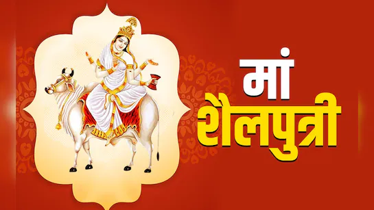 नवरात्रि के पहले दिन करें मां शैलपुत्री की आराधना, जानें महत्व, पूजन विधि
