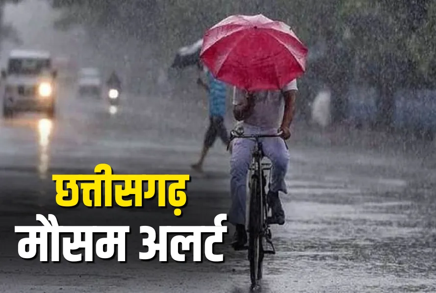 CG Weather Update: छत्तीसगढ़ में आज भी बरसेगा मानसून, कई जिलों में भारी बारिश का अलर्ट