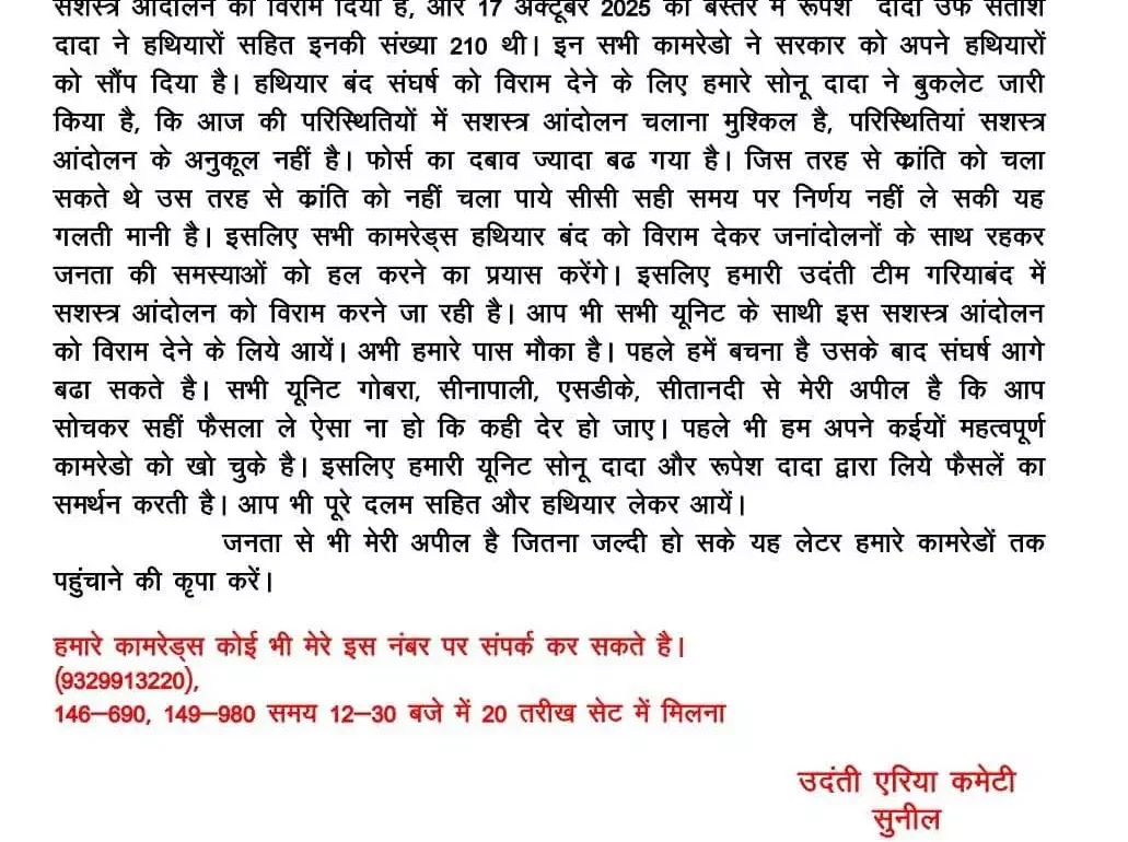 नक्सली कमांडर सुनील ने किया सरेंडर का ऐलान, 20 अक्टूबर को हथियार डालने की तैयारी, नक्सली संगठनों से भी आत्मसमर्पण करने की अपील