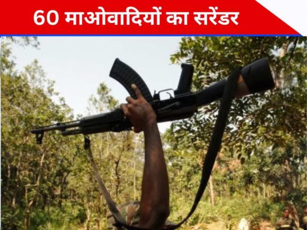 लाल गलियारे में बड़ा झटका: नक्सली संगठन को करारा आघात, सोनू दादा सहित 60 माओवादी ने किया सरेंडर