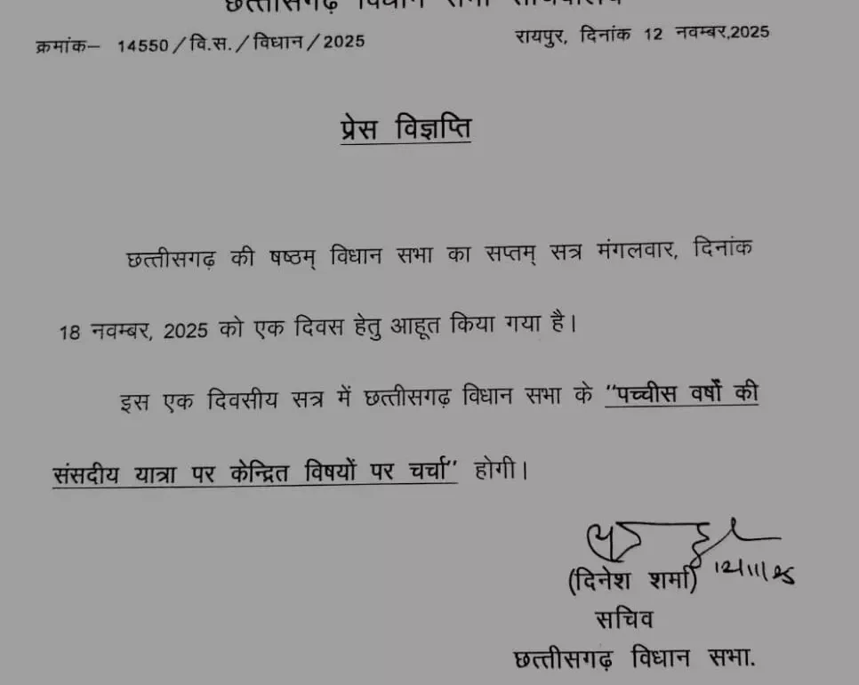छत्तीसगढ़ विधानसभा का एक दिवसीय विशेष सत्र 18 नवंबर को, 25 वर्षों की संसदीय यात्रा पर होगी चर्चा