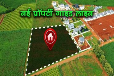 जमीन कारोबार की नई गाइडलाइन: कच्चे–पक्के लेनदेन और काले धन पर लगा पूरा ब्रेक