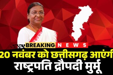 जनजातीय गौरव दिवस: 20 नवंबर को अंबिकापुर में राष्ट्रपति द्रौपदी मुर्मू होंगी शामिल