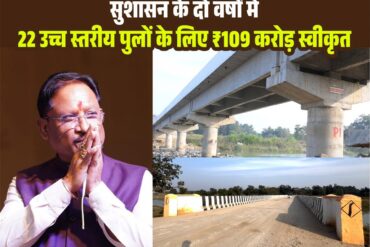 मुख्यमंत्री विष्णुदेव साय ने जशपुर जिले को दी ऐतिहासिक सौगात : 22 उच्चस्तरीय पुलों के लिए 109 करोड़ से अधिक, 215 छोटे पुल–पुलिया हेतु 20 करोड़ 93 लाख रुपये की स्वीकृति