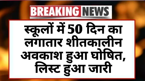 Winter Vacation 2025: ठंड बढ़ते ही स्कूलों में शीतकालीन अवकाश की घोषणा, 50 दिन तक बंद रहेंगे स्कूल