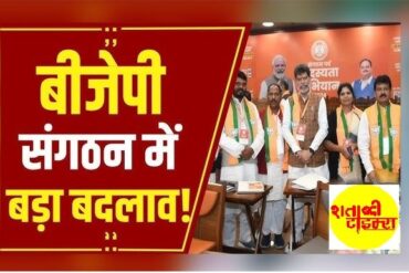 BJP छत्तीसगढ़ ने जिला संगठन प्रभारी एवं सह-प्रभारियों की नियुक्ति की, देखिए पूरी सूची