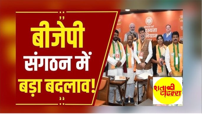 BJP छत्तीसगढ़ ने जिला संगठन प्रभारी एवं सह-प्रभारियों की नियुक्ति की, देखिए पूरी सूची
