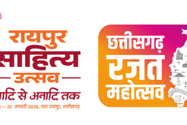 रायपुर साहित्य उत्सव 2026 : साहित्य, संस्कृति और संवाद का भव्य महाकुंभ 23 से 25 जनवरी तक