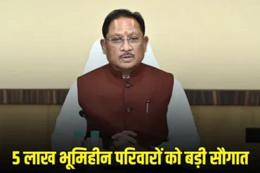 दीनदयाल उपाध्याय भूमिहीन कृषि मजदूर कल्याण योजना : मुख्यमंत्री विष्णुदेव साय कल 5 लाख भूमिहीन कृषि मजदूर परिवारों को 500 करोड़ रुपये की देंगे सौगात