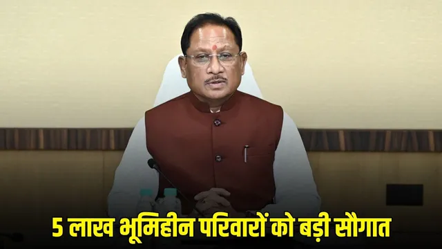 दीनदयाल उपाध्याय भूमिहीन कृषि मजदूर कल्याण योजना : मुख्यमंत्री विष्णुदेव साय कल 5 लाख भूमिहीन कृषि मजदूर परिवारों को 500 करोड़ रुपये की देंगे सौगात