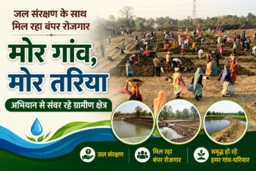 जल संरक्षण के साथ मिल रहा बंपर रोजगार, मोर गांव - मोर तरिया' अभियान से संवर रहे ग्रामीण क्षेत्र